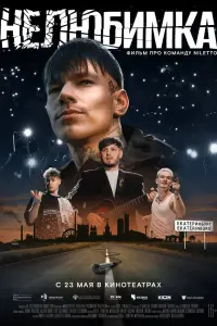 Niletto, Андрей Попов, Егор Хлебников,