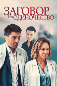 Светлана Смирнова-Марцинкевич, Вахтанг