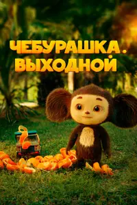 Сергей Гармаш, Наталья Щукина, Жаннат