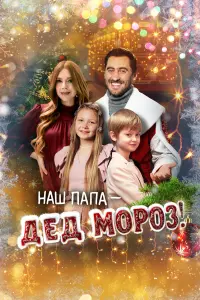 Наталья Подольская, Дмитрий Чеботарёв,