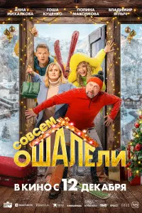 Гоша Куценко, Анна Михалкова, Владимир