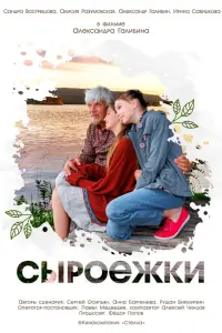 Александр Галибин, Сандра Вострецова,