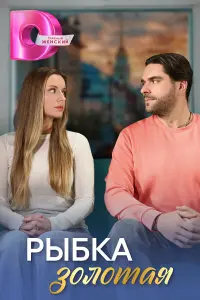 Орит Блейзер, Ефим Архипов, Анна