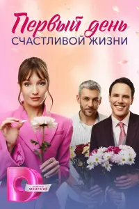 Наталья Бергер, Дмитрий Белякин, Ева