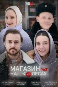 Лидия Ефанова, Максим Емельянов, Михаил