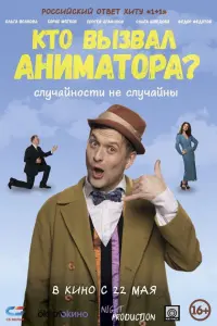Сергей Агафонов, Борис Мягков, Ольга