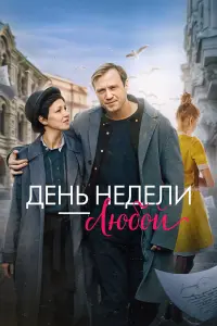 Евгения Крегжде, Михаил Тройник, Дарья
