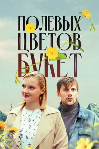Дарья Анишина, Илья Денискин, Александр