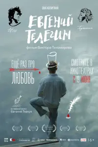 Евгений Ткачук, Юрий Гальцев, Татьяна