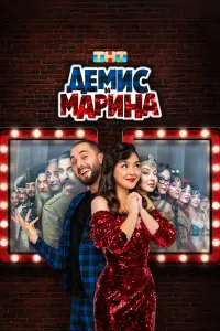 Демис Карибидис, Марина Кравец, Вера