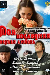 Игорь Бочкин, Игорь Лепихин, Данила