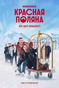 Рината Тимербаева, Николай Фоменко,