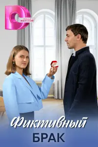 Марина Митрофанова, Гавриил Федотов,