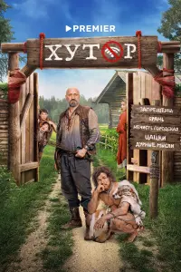 Гоша Куценко, Сергей Романович,