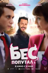 Иван Злобин, Павел Деревянко, Соня