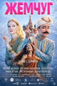 Светлана Ходченкова, Евгений Цыганов,