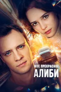 Александра Каштанова, Иван Зайцев,