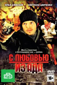 Илья Алексеев, Светлана Цвиченко,