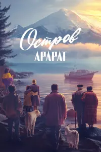 Роберт Ванескегян, Олег Тактаров, Сара