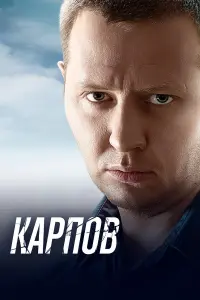 Владислав Котлярский, Степан Рожнов,