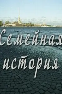 Евгений Пронин, Анастасия Цветаева,