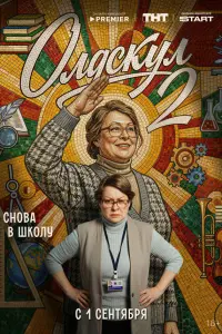 Мария Аронова, Ефим Шифрин, Роман