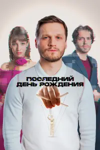 Арсений Попов, Артур Сопельник, Ольга