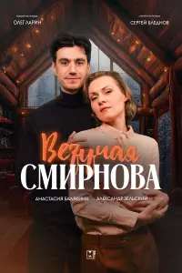 Анастасия Балякина, Александр Зельский,