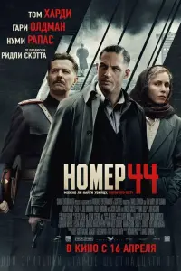 Том Харди, Гари Олдман, Нуми Рапас,