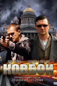 Егор Бероев, Алексей Комашко, Роман