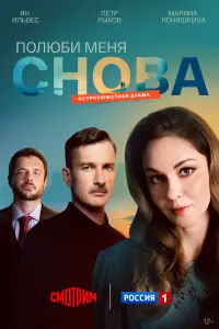 Марина Коняшкина, Пётр Рыков, Ян