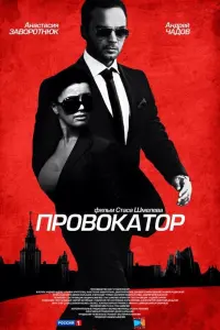 Андрей Чадов, Татьяна Арнтгольц,
