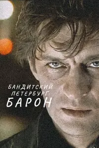 Лев Борисов, Александр Домогаров,