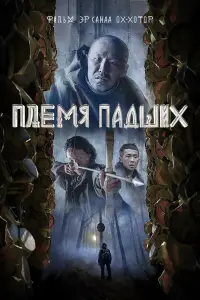 Эр Санаа Ох-Хотор, Роман Атласов,