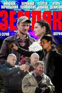 Николай Мачульский, Вероника Пляшкевич,