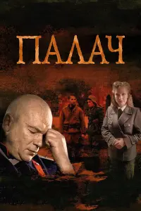 Андрей Смоляков, Виктория Толстоганова,