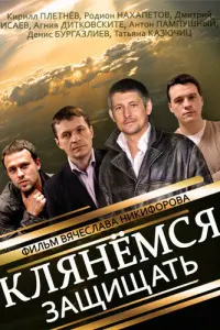 Родион Нахапетов, Кирилл Плетнёв,