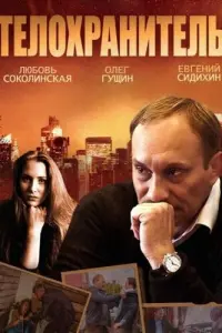 Евгений Сидихин, Олег Гущин, Дмитрий