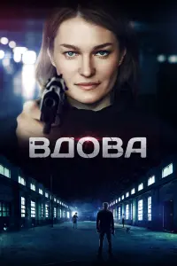 Виктория Толстоганова, Евгений Сидихин,