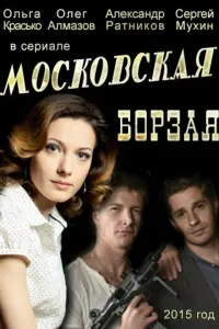 Ольга Красько, Олег Алмазов, Александр