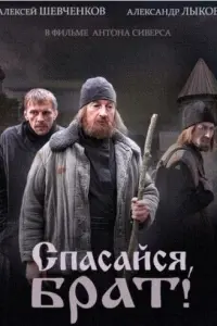 Александр Лыков, Алексей Шевченков,