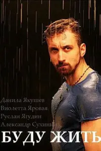 Данила Якушев, Виолетта Яровая, Руслан