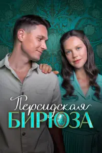Екатерина Смирнова, Никита Абдулов,