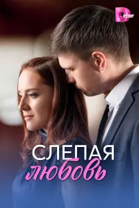 Ксения Роменкова, Василий Туркин,