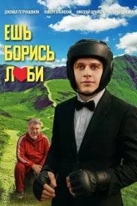 Джемал Тетруашвили, Павел Галынский,