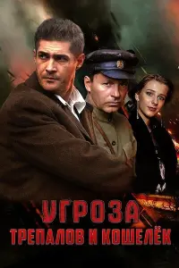 Сергей Стрельников, Владимир Кошевой,