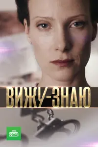Анна Слю, Сергей Горобченко, Николай