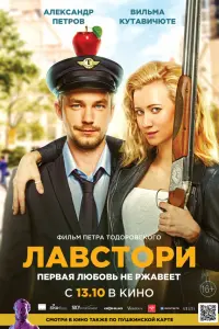 Александр Петров, Вильма Кутавичюте,