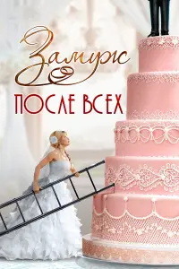 Эльвира Болгова, Ольга Морозова,